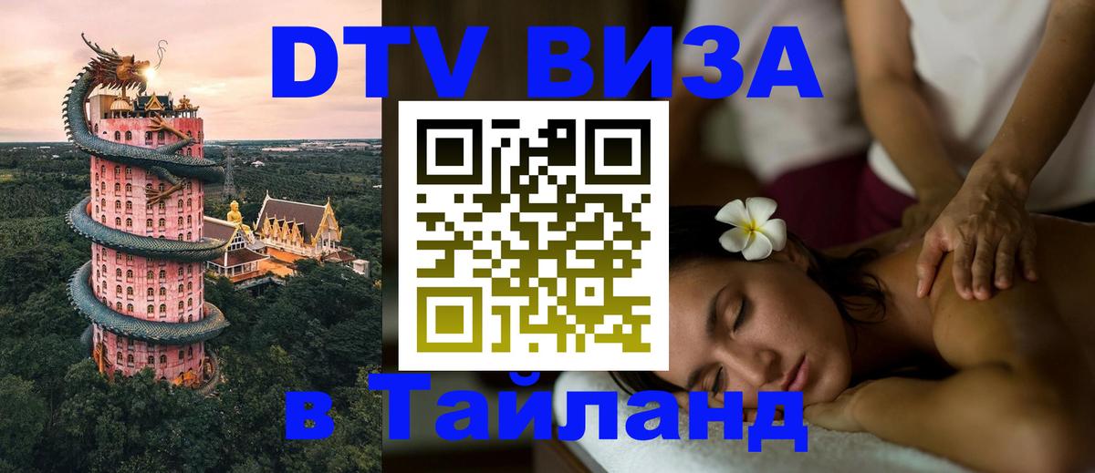 DTV Виза в Тайланд для россиян Саратов 