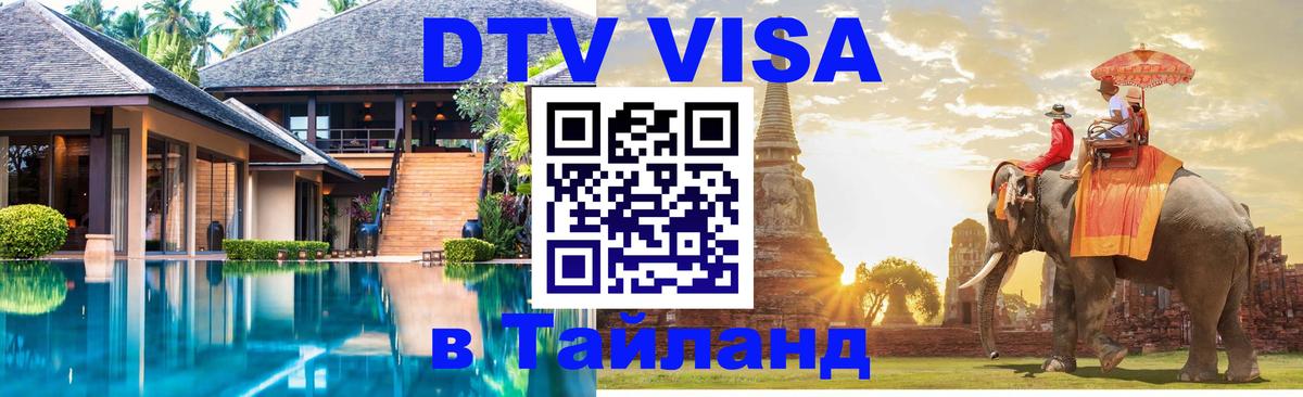 VISA в Тайланд для удалёнщиков 